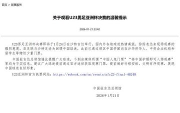 世界杯直播官网app下载中心-中国驻吉达总领馆辟谣U23亚洲杯决赛中国人免票传言