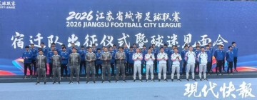 世界杯官方客户端下载中心-2026苏超宿迁队正式出征，高驰依然身披10号战袍