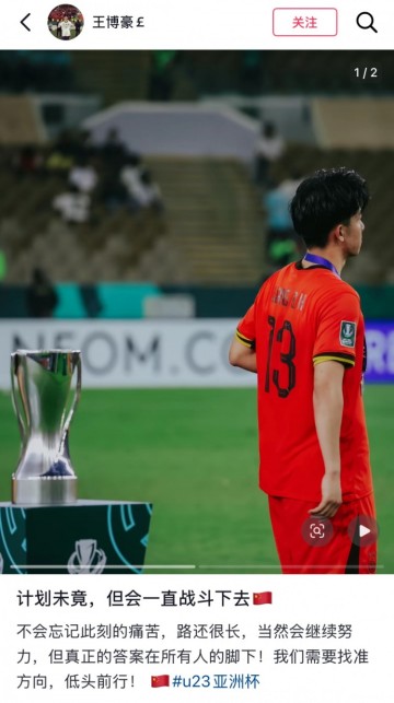 世界杯客户端升级说明-王博豪社媒：不会忘记此刻的痛苦，真正的答案在所有人脚下